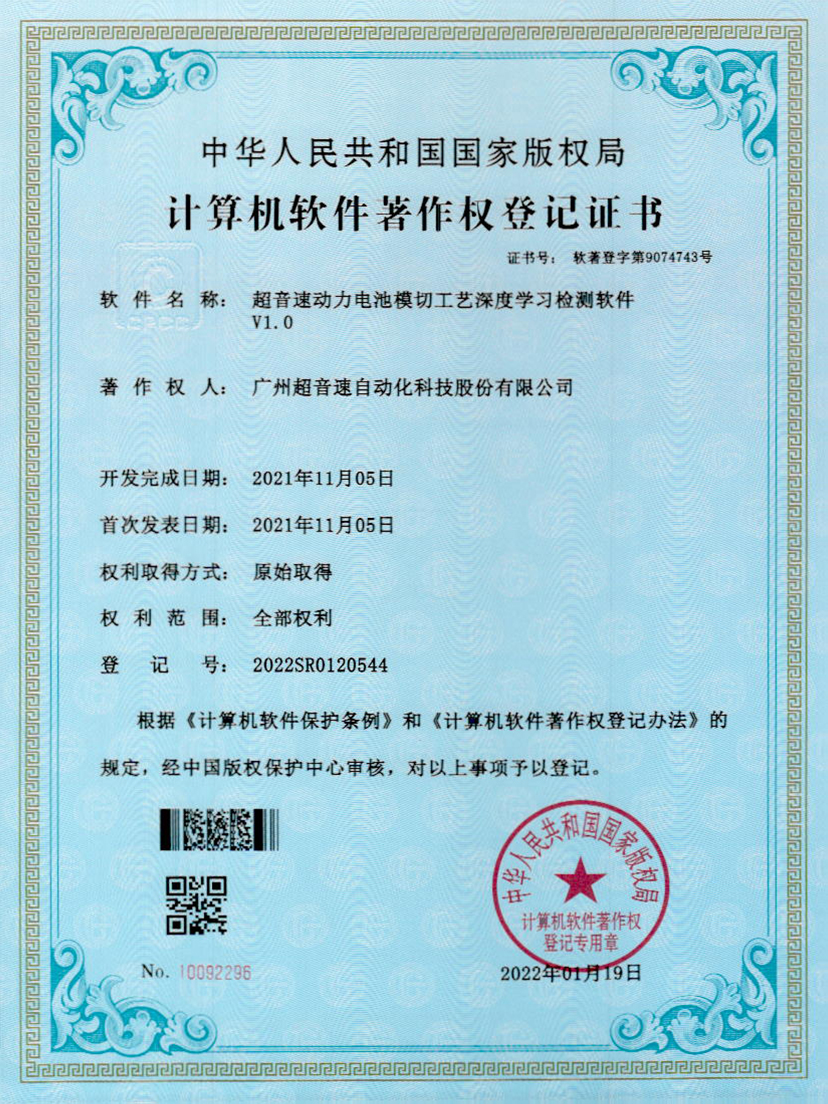 08-米兰（milan）动力电池模切工艺深度学习检测软件V1.0