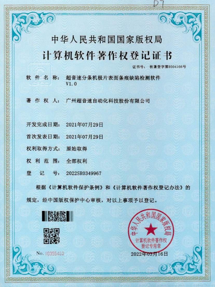 34-米兰（milan）分条机极片表面条痕缺陷检测软件V1.0